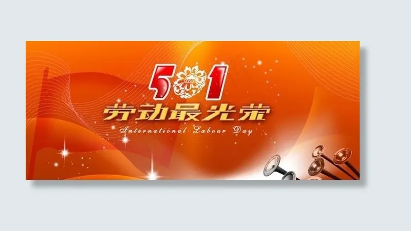 五一劳动最光荣psd素材psd模版下载