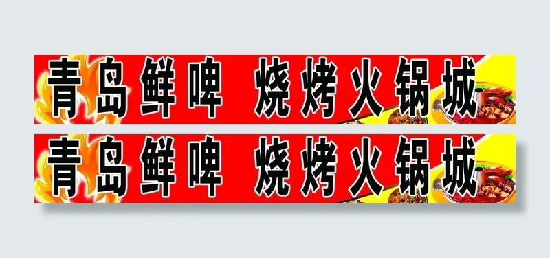 火锅店图片psd模版下载