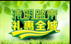 清明促销广告
