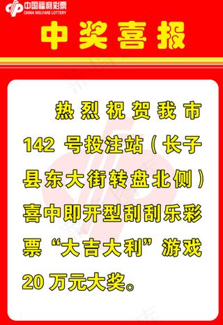 福利彩票喜报