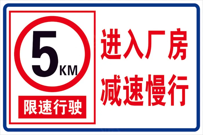 安全 标志 限速牌 安全 标志 限速牌