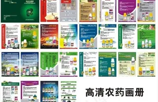 农药画册 农药宣传册图片