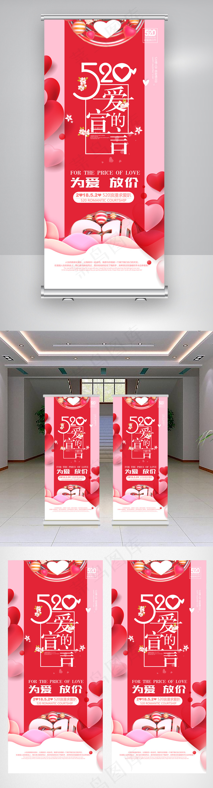 520情人节甜蜜展架海报psd模版下载