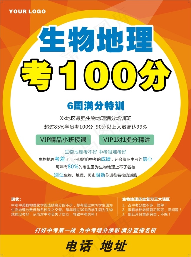 生物地理补习传单