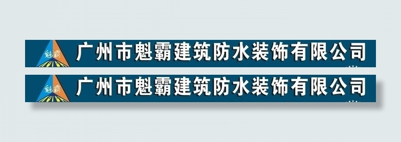防水公司门头图片cdr矢量模版下载