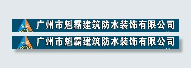 防水公司门头图片cdr矢量模版下载