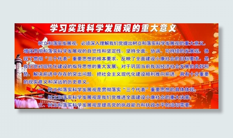 学习实践科学发展观的重大意义图片