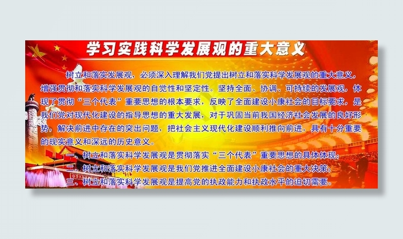 学习实践科学发展观的重大意义图片psd模版下载