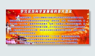 学习实践科学发展观的重大意义图片