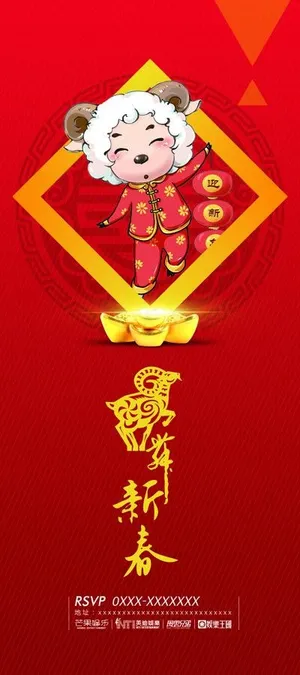 羊舞新春