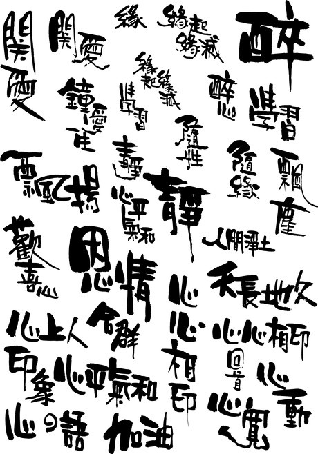 多款矢量书法字体ai矢量模版下载