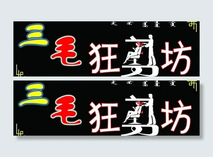理发店牌子图片