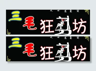 理发店牌子图片