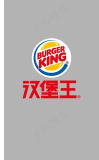 汉堡王logo
