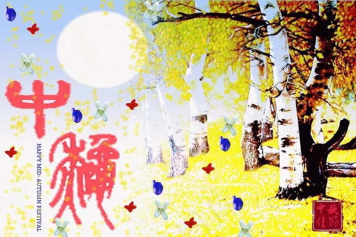 未标题-1中秋