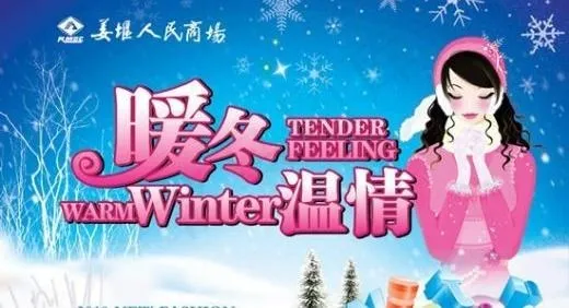 暖冬温情海报 下载(6890X4921(DPI:250))psd模版下载