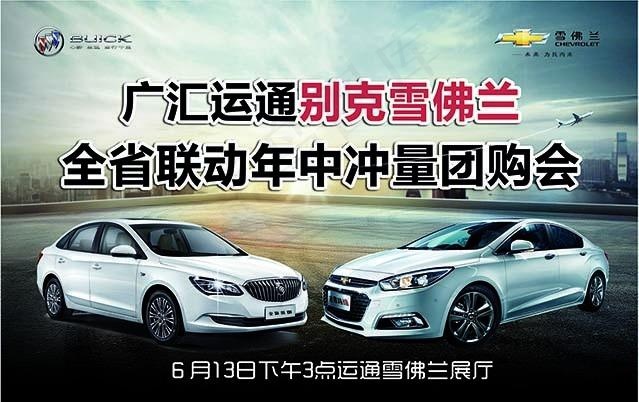 广汇运通别克雪佛兰全省联动年中冲量...(6369X4017(DPI:40))psd模版下载