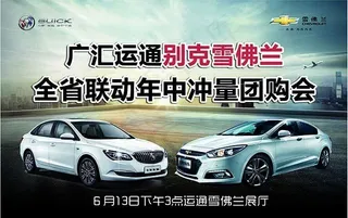 广汇运通别克雪佛兰全省联动年中冲量...
