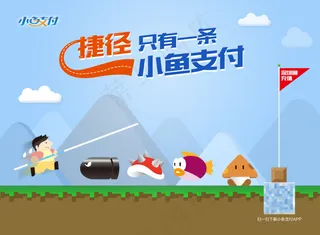 小鱼支付设计海报