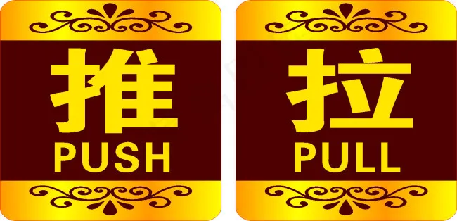 推拉标识cdr矢量模版下载