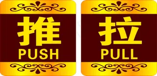 推拉标识