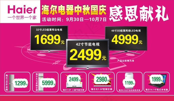 海尔国庆海报cdr矢量模版下载
