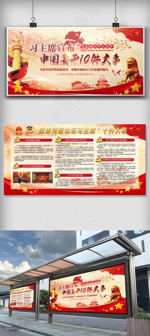 博鳌论坛*十件大事党建宣传展板