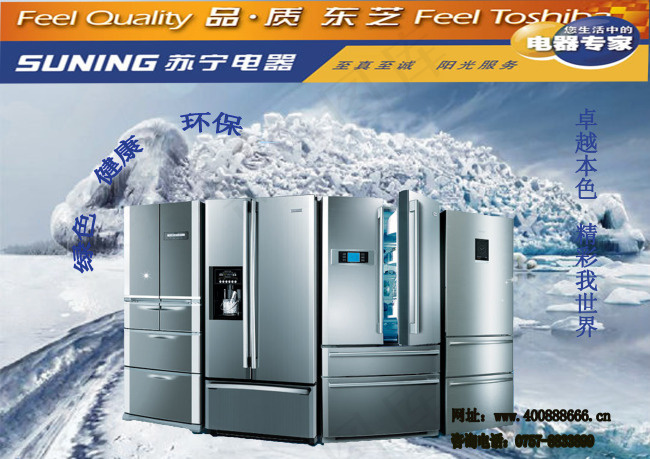 苏宁电冰箱海报