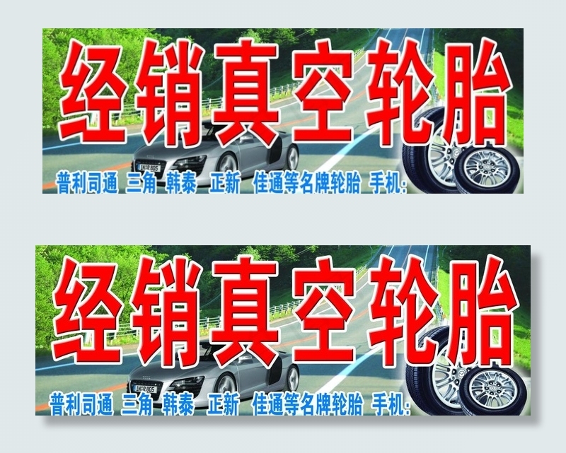 轮胎图片psd模版下载