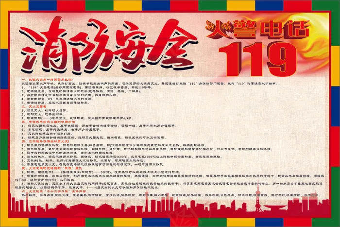 消防安全119展板cdr矢量模版下载