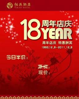 18周年店庆图片 18周年店庆图片