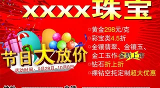 珠宝大放价宣传单图片
