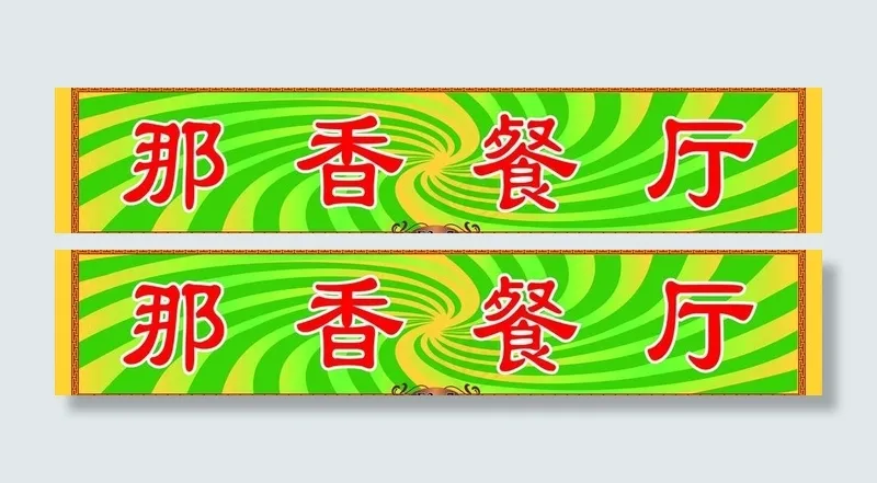 餐厅门头图片