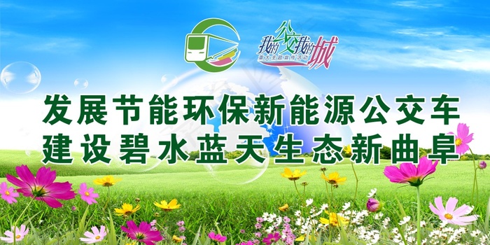 发展节能环保新能源公交车(6803X3402(DPI:72))psd模版下载