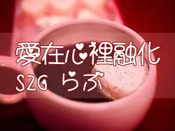 浪漫的心型中文字体（繁体）