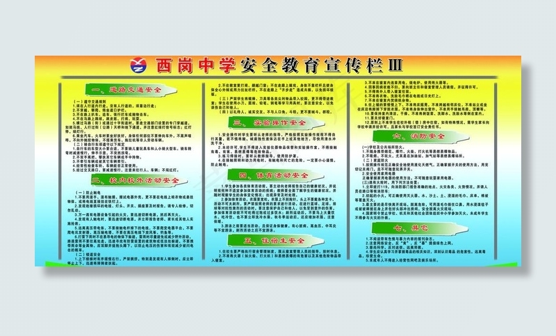 中学生安全知识图片(9252X4528(DPI:100))psd模版下载