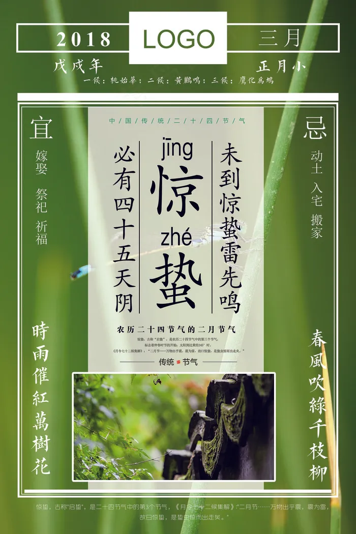 2018年绿色清新简洁二十四节气惊...psd模版下载
