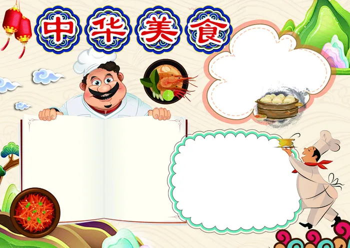 中华美食小报厨师厨艺小报模板