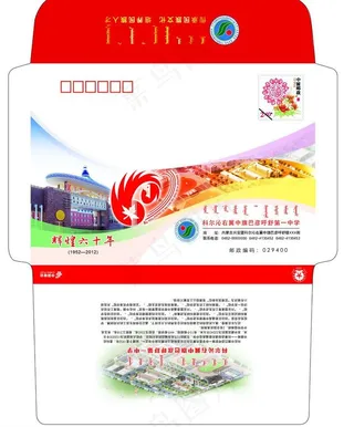 巴彦呼舒第一中学信封