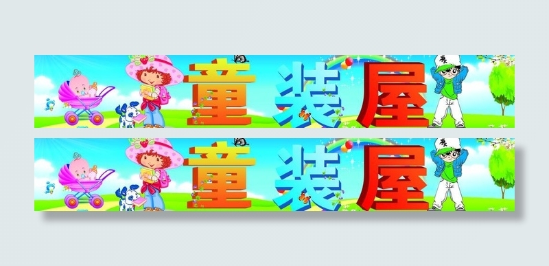 童装店招牌图片(11339X2362(DPI:80))psd模版下载