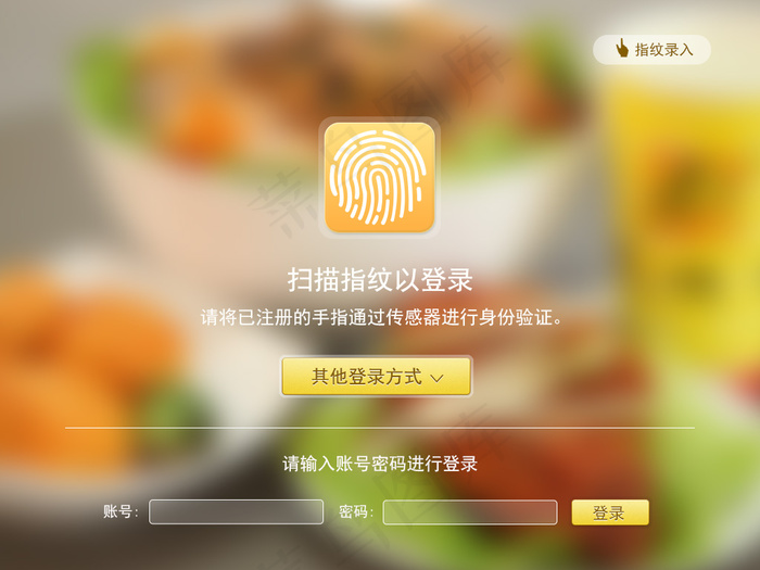 后台指纹登账号登录界面（psd源文...psd模版下载