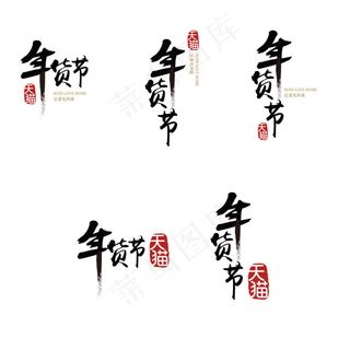 2015年天猫淘宝官方年货节矢量l...