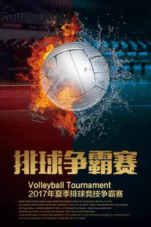 创意大气冰火两重天排球海报