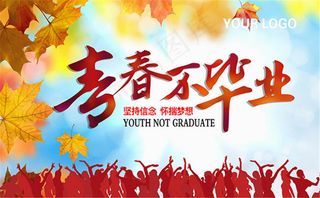 青春不毕业创意海报设计PSD源文件...