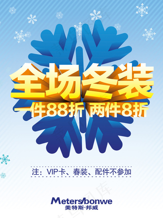 冬装折扣展板cdr矢量模版下载