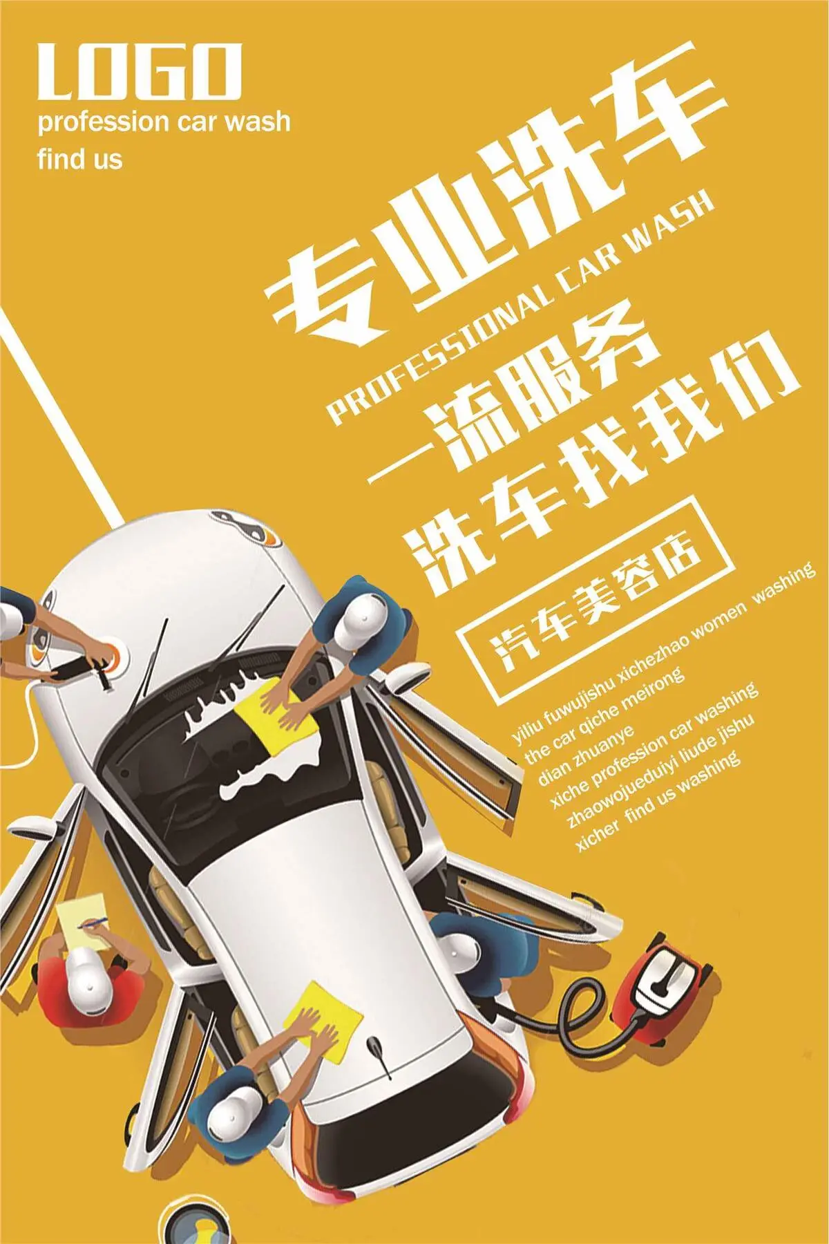 汽车美容专业洗车海报(3543X5315(DPI:150))psd模版下载