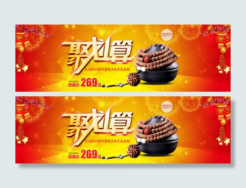 新年聚划算海报(1920X600(DPI:72))psd模版下载