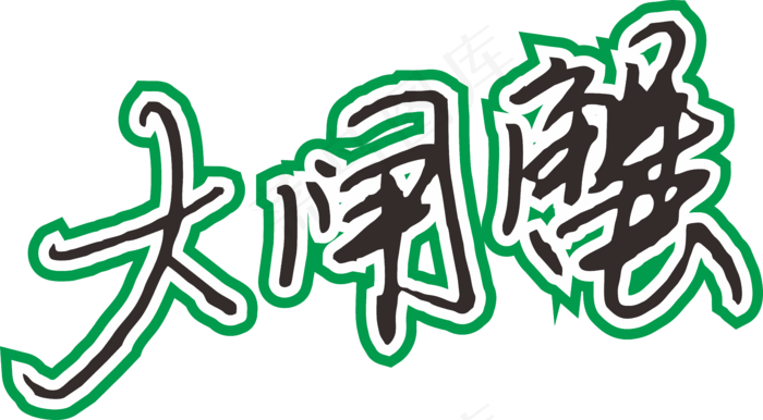 彩色简单大闸蟹字体设计免抠元素06