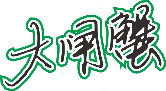 彩色简单大闸蟹字体设计免抠元素06