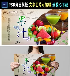 果汁饮料海报鲜榨果汁广告模板
